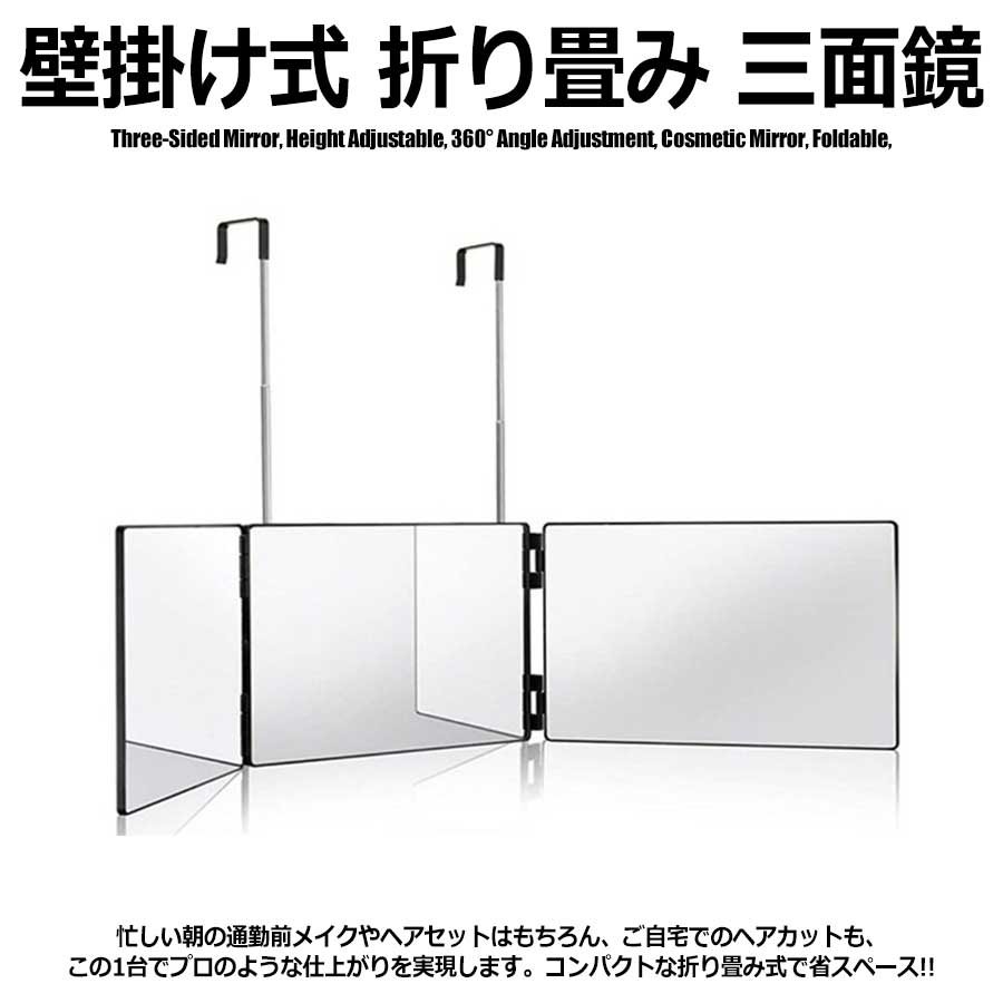 三面鏡 壁掛け セルフカット 鏡 化粧鏡 後ろが見える 折りたたみ 引っ掛け メイクミラー 立体 3面鏡 調..