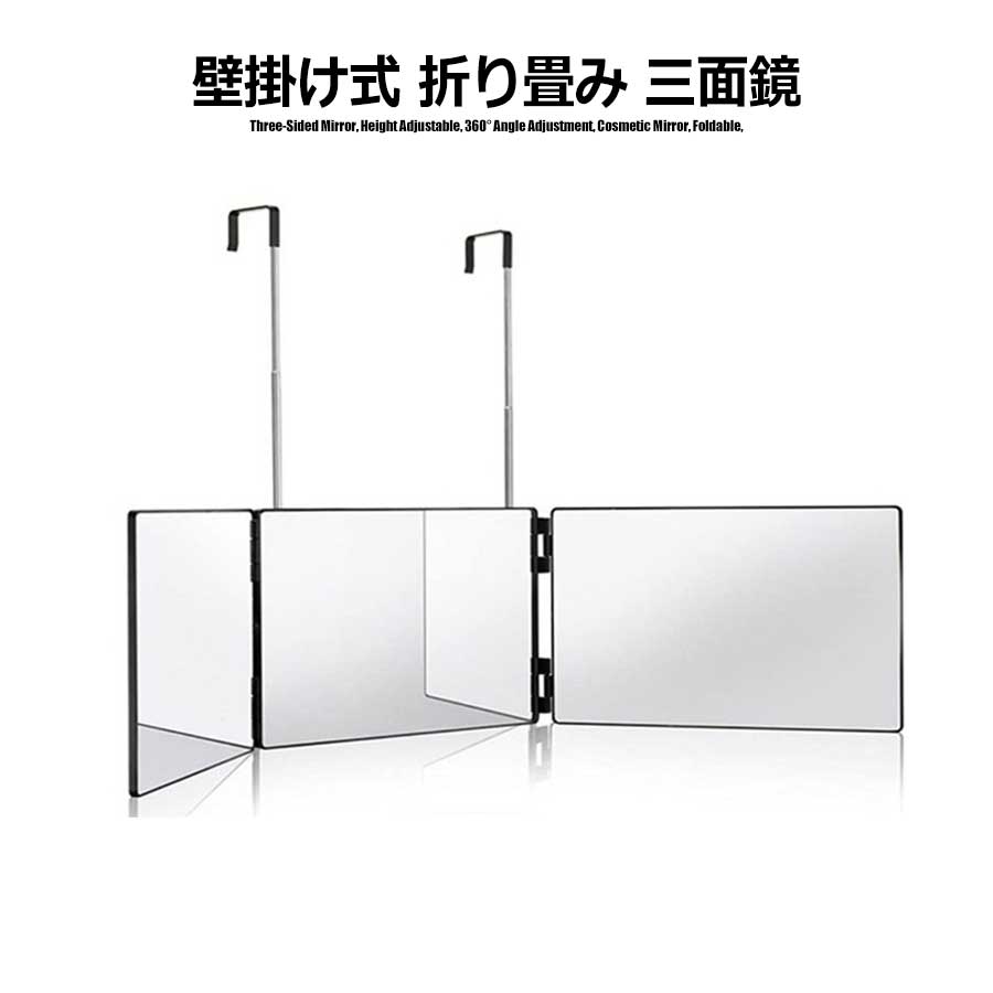 樂天商城 - 三面鏡 壁掛け セルフカット 鏡 化粧鏡 後ろが見える 折りたたみ 引っ掛け メイクミラー 立体 3面鏡 調節可能 収納可能 360度フックが回転 折り畳み式 後頭部 確認 約49cm伸びる 掛ける場所や身長によって調節可能 化粧ミラー 鏡 ミラー パネル 化粧 便利 グッズ 折畳み