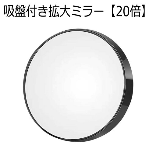 吸盤付き 拡大ミラー 【20倍】 拡大鏡 メイク ミラー うぶ毛 毛穴 化粧 化粧鏡 メイク直し コンパクト 見えすぎ スキンケア 目元 眉毛 老眼 吸盤付き 拡大ミラー 【20倍】 拡大鏡 メイク ミラー うぶ毛 毛穴 化粧 化粧鏡 メイク直し コンパクト 見えすぎ スキンケア 目元 眉毛 老眼