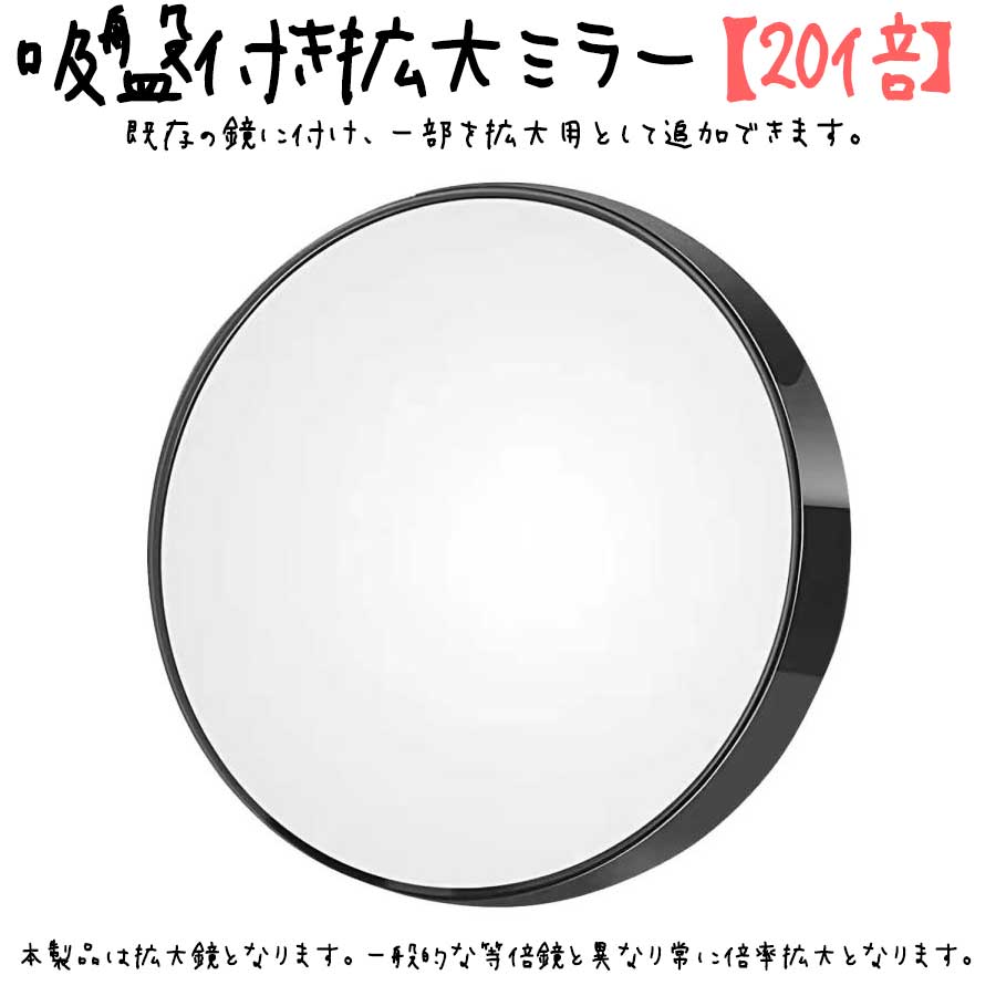 吸盤付き 拡大ミラー 【20倍】 拡大鏡 メイク ミラー うぶ毛 毛穴 化粧 化粧鏡 メイク直し コンパクト ..