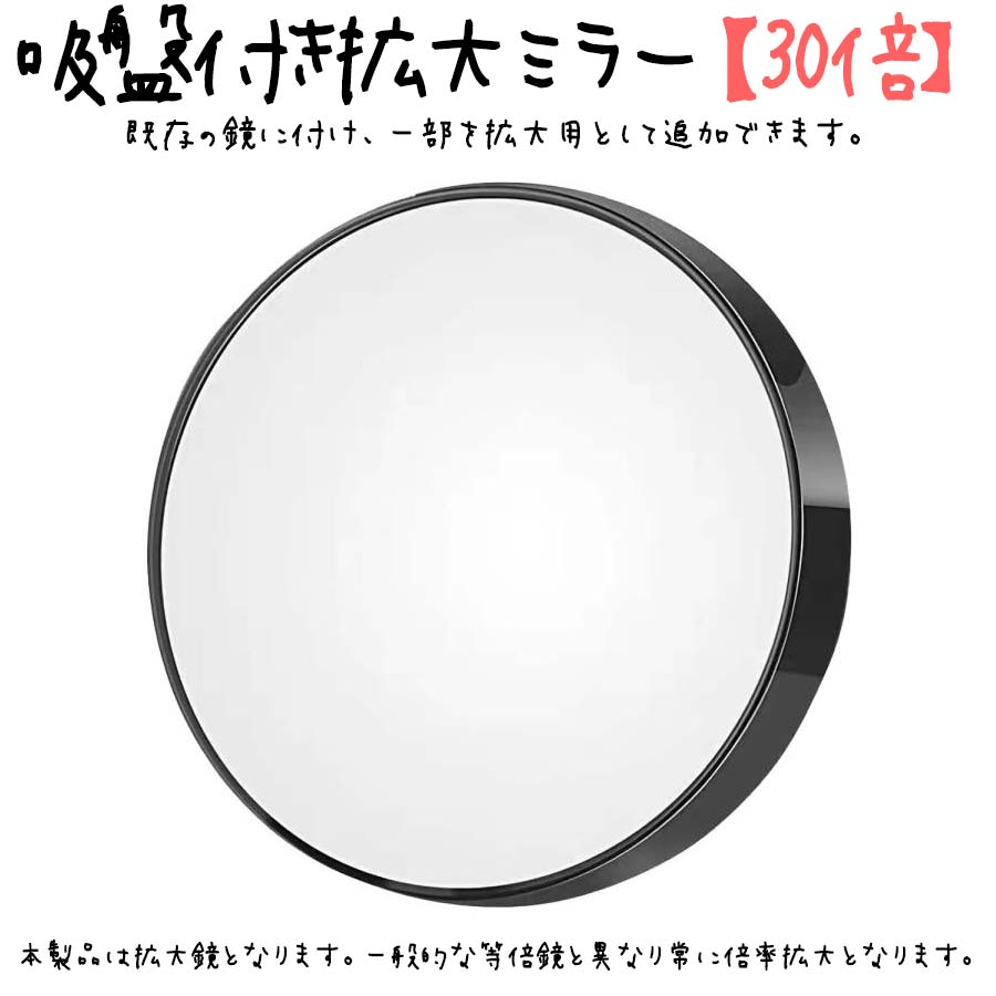 吸盤付き 拡大ミラー 【30倍】 拡大鏡 メイク ミラー うぶ毛 毛穴 化粧 化粧鏡 メイク直し コンパクト ..