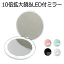 コンパクトミラー 手鏡 LED付 10倍拡大鏡付 折りたたみ 携帯ミラー 化粧鏡 メイクミラー 化粧直し コンタクトレンズ直し スキンケア メイクアップ(4)