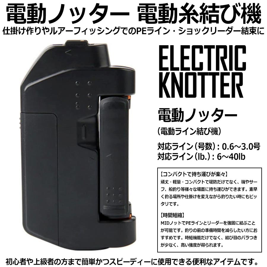 Rakuten - 電動ノッター 針結び機 電動糸結び ライン結び 時短 釣具 ジギング ルアーゲーム 軽量 持ち運び便利 ノットアシスト FGノット PE リード 電池式 釣りグッズ 快適 電動アシスト 仕掛け作りやルアーフィッシングでのPEライン・ショックリーダー結束に 磯やサーフ、船釣り等に