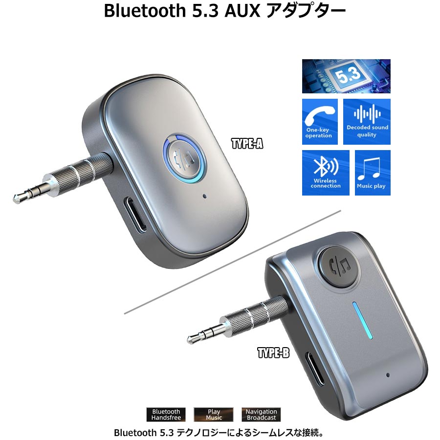 Bluetooth 5.3 AUX アダプター ノイズリダクション 3.5mmジャック ステレオ ワイヤレス オーディオ レシーバー マイク搭載 車載対応 汎用 カーオーディオ対応 ハンズフリー通話 超小型 軽量 HIFI USB Type-C 充電 メモリ自動接続 シンプル操作 車用 家庭用 クリア 音質