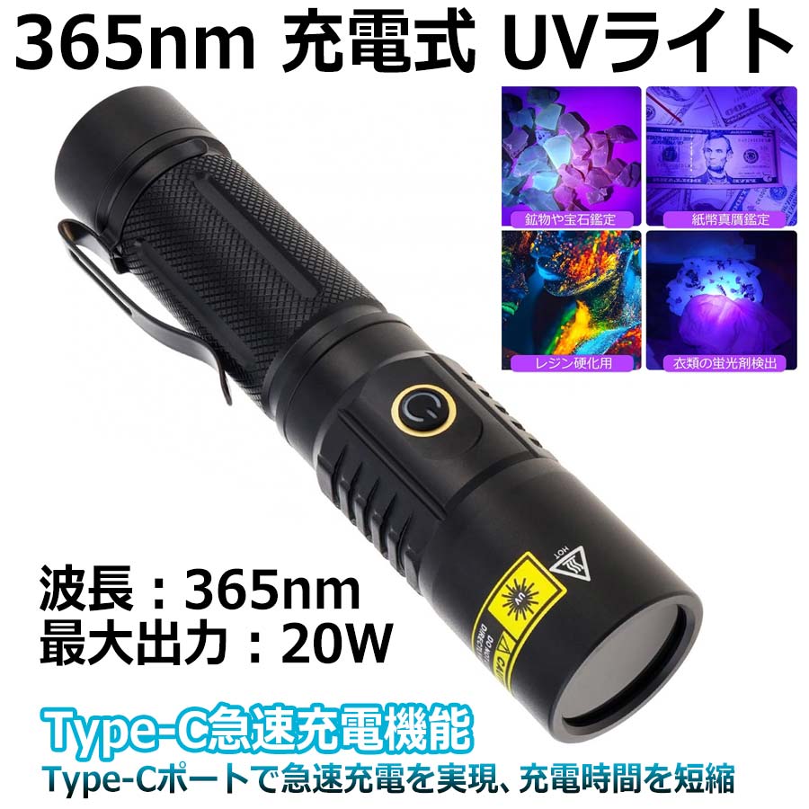365nm 20W USB充電式 UVライト レジン用 硬化ライト 充電池1本付属 強力 紫外線ライト IPX4防水 2種モード ブラックライト アルミニウム合金製 小型 釣りペット尿検出器 サソリ アニサキスライト LED アルミ合金シェル 偽造文書検出 金銭 確認 宝石検出 ペットの尿 汚れ検出