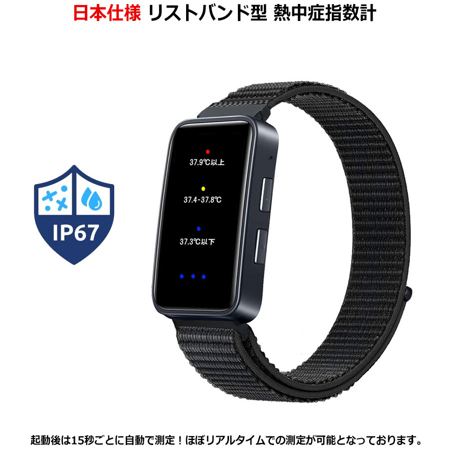 日本仕様 熱中症対策 グッズ 工事現場 熱中症対策グッズ 熱中症 ウォッチ アラーム アラート 熱中警戒アラートバンド 熱中症計 熱中症対策ウォッチ 熱中ウォッチ ウェアラブルデバイス 熱中症予防用具 屋外作業 色と振動でお知らせ 労働現場 オフィス IP67の防水・防塵機能