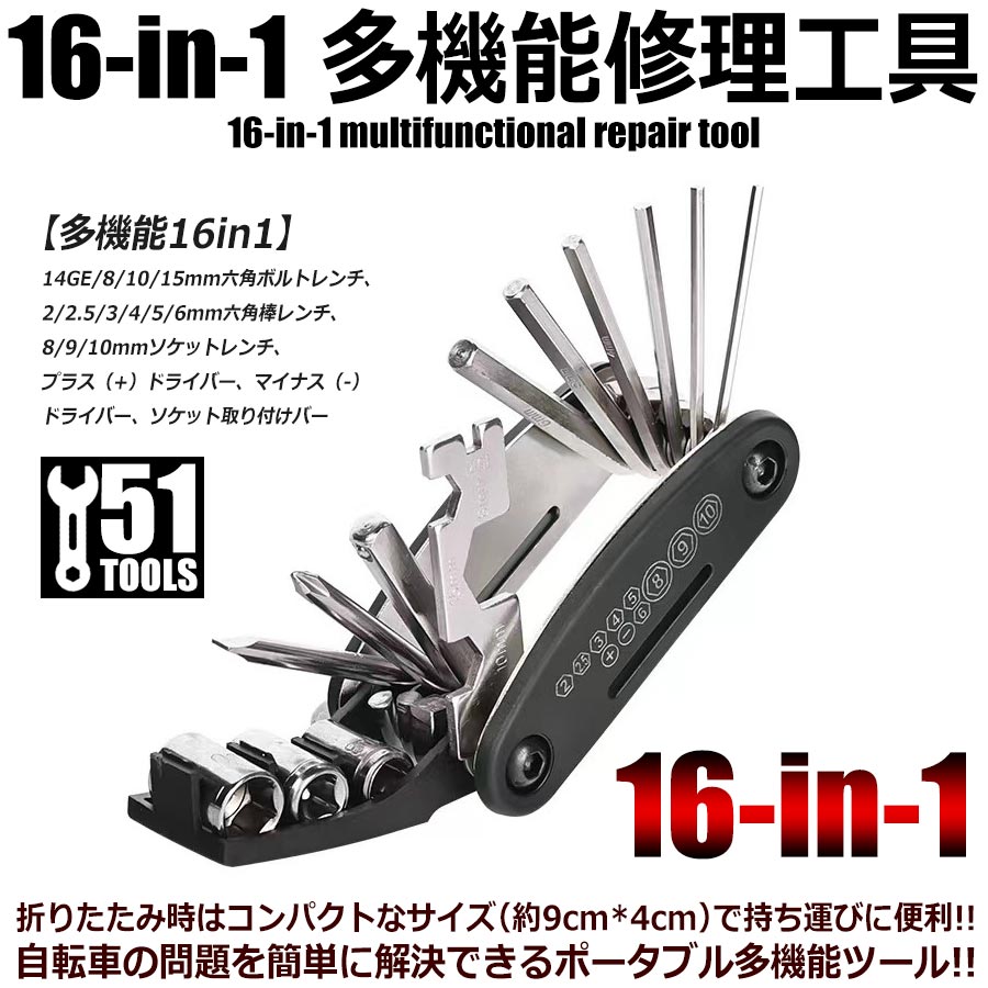 自転車工具セットポータブル多機能高硬度六角レンチセット折りたたみ可能持ち運び便利16 in 1多機能自転車工具ロードバイク対応ポータブル工具セット 外出先で遭遇した自転車の問題を簡単に解決 自転車用ポータブル多機能ツール トラブル解決 コンパクトサイズ 便利