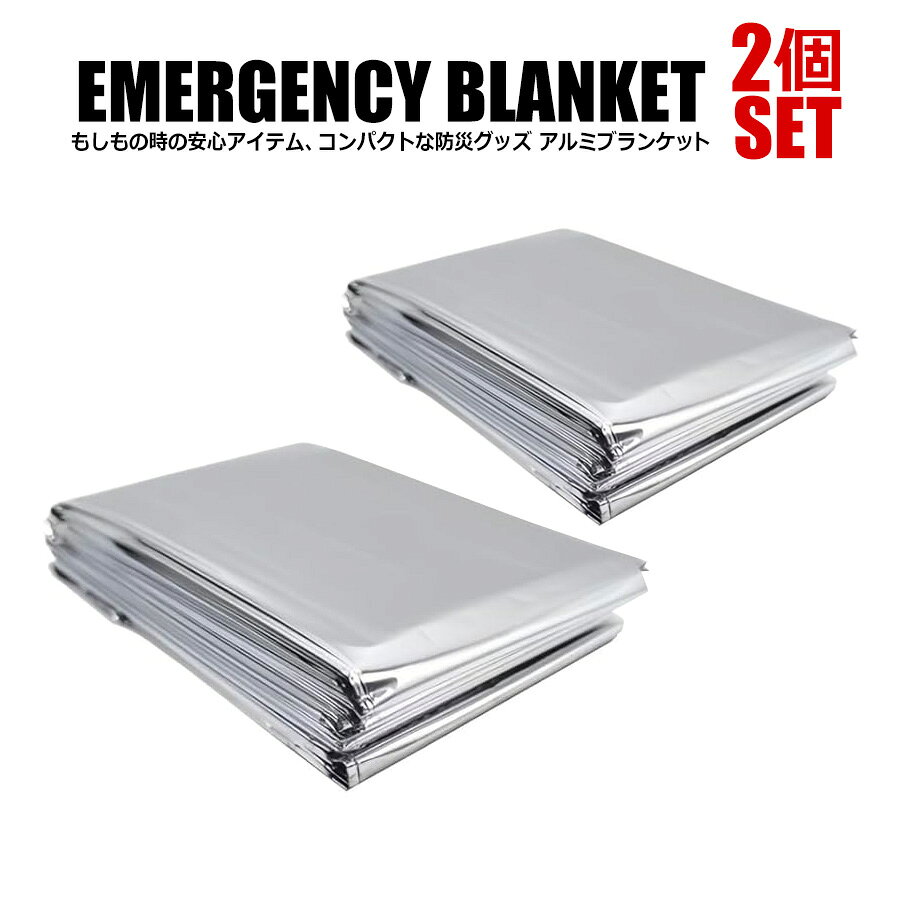 2個セット アルミブランケット 防災用アルミシート エマージェンシーシート 防災 災害 緊急 アウドドア 防災リュック サバイバルシート コンパクト 防災用品 災害対策 防寒 遮熱機能 体温の低下を緩和 サンシェードとしても使用可能 レジャー キャンプ 反射効果でSOS救難信号