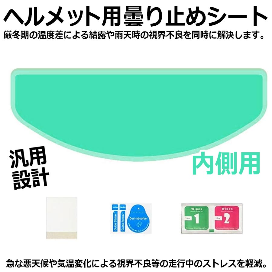 ヘルメット用 曇り止めシート (内側用) バイク シールド ピンロックシート ヘルメット 曇り除け 梅雨 フィルム ジェットヘル 視界確保 汎用 あらゆる天候下での快適なライディングをサポート 急な悪天候や気温変化による視界不良等の走行中のストレスを軽減 軽量クリアシート