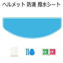 ヘルメット用 防雨シート (外側用) バイク シールド ピンロックシート ヘルメット 防滴 撥水 梅雨 フィルム ジェットヘル 視界確保 汎用