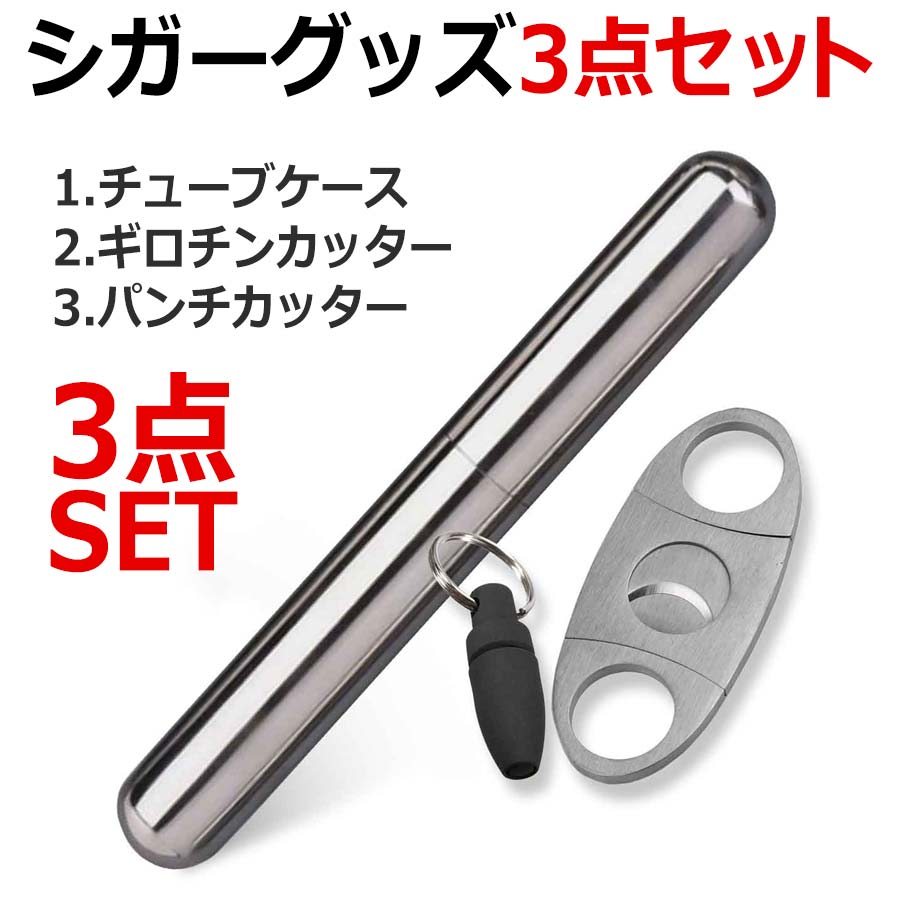 喫煙具 3点セット シガーチューブ 葉巻 タバコケース シガーケース 1本 シガーカッター 喫煙具 葉巻ケース セット タバコケース 筒形 携帯 ステンレス チューブ 煙草入れ 葉巻カッター メタル ギロチンカッター パンチカッター 葉巻 ケース 長さ168mm 内径19mm