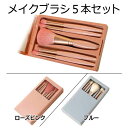 メイクブラシ 5本セット 日本国内当日発送 フェイスブラシ 化粧ブラシ 携帯用 鏡付き 化粧筆 化粧道具 チークブラシ メイク道具 アイシャドウブラシ