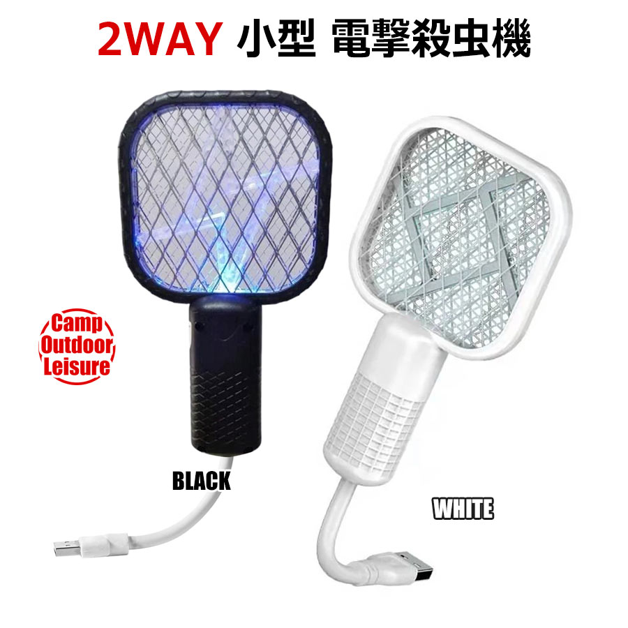 2WAY 小型 電撃殺虫機 蚊取りラケット 電撃殺虫ラケット 虫除け 殺虫器 蚊 虫 ハエ 取り 除け 退治 電気ショック ライト 殺虫灯 駆除 手持ち ハンディ 置き型 USB給電 USB式 室内 屋外 寝室 玄関 台所 居間 夏 キャンプ アウトドア 虫取り機 蚊取り器 ハエたたき ハエ叩き