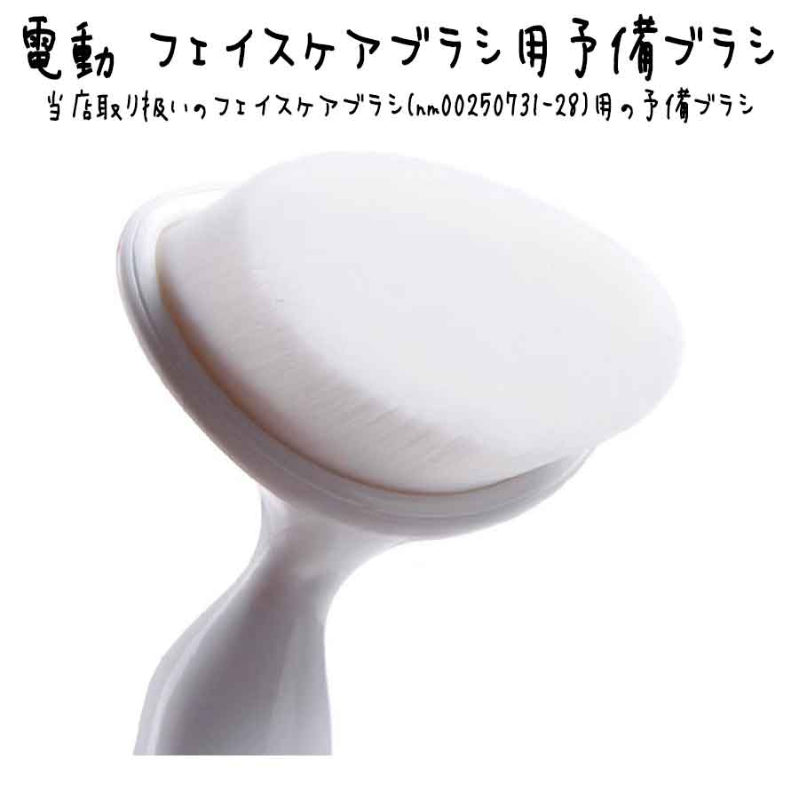 【先端ブラシのみ(本体は付属しません)】電動 フェイスケアブラシ フェイスブラシ ...