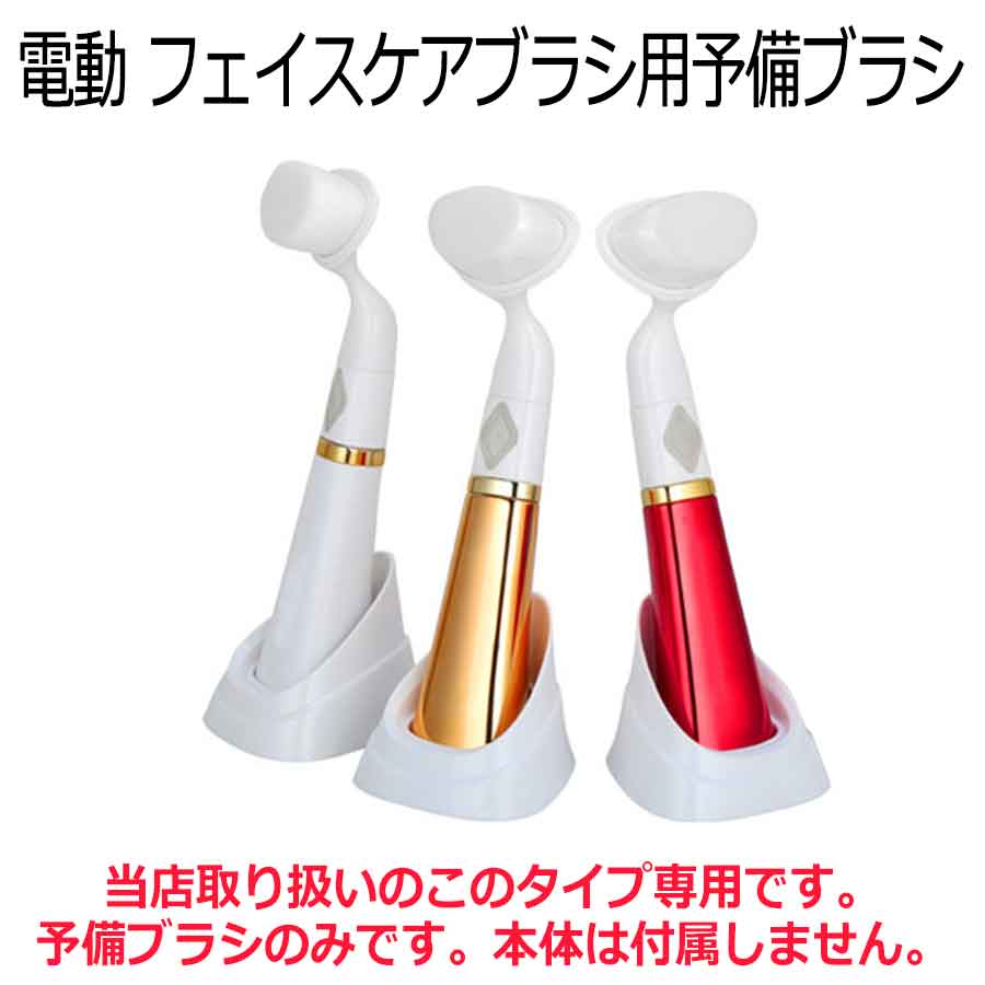 【先端ブラシのみ(本体は付属しません)】電動 フェイスケアブラシ フェイスブラシ ...