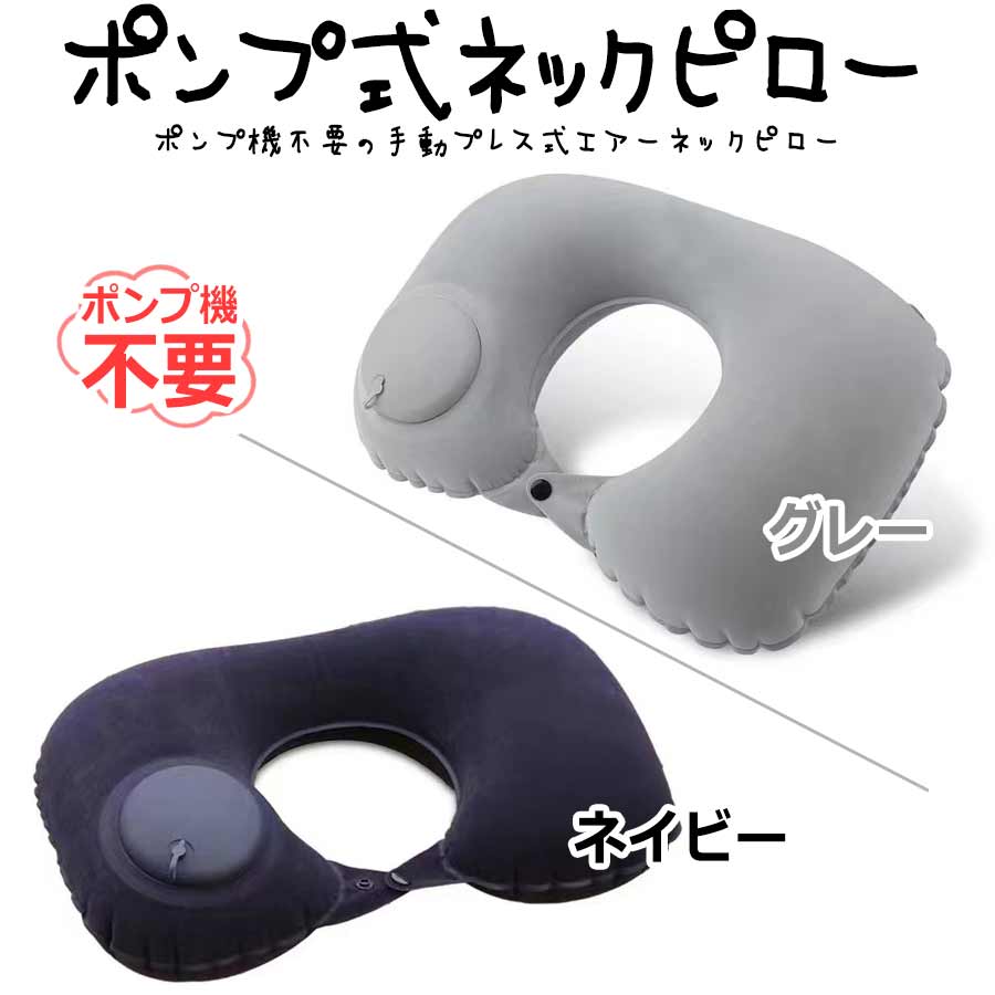 ポンプ式 ネックピロー 首枕 エアピロー 空気まくら エアークッション 携帯枕 U字 U型 旅行 ト ...