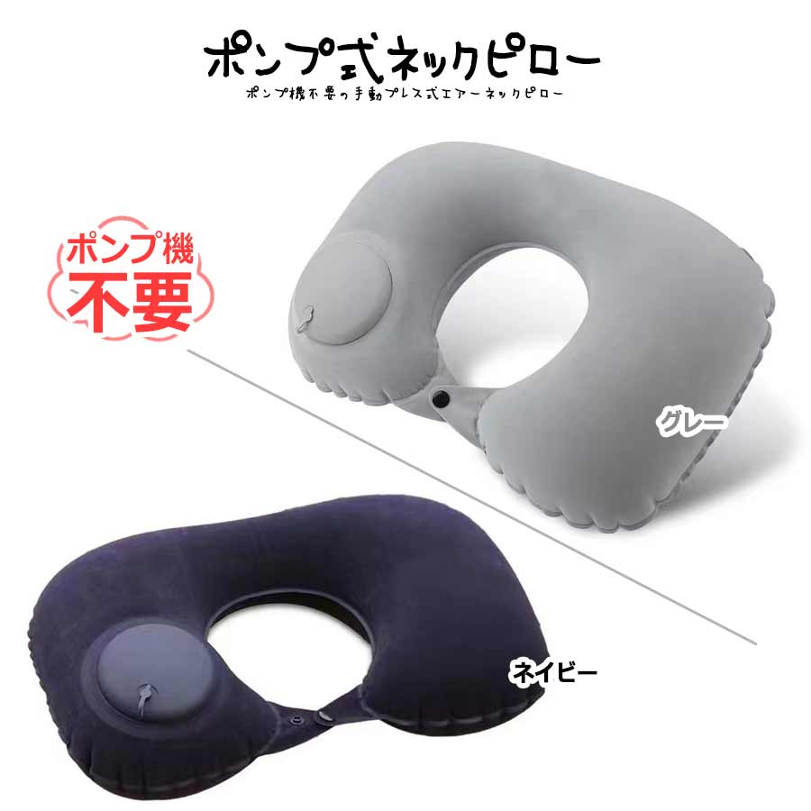 ポンプ式 ネックピロー 首枕 エアピロー 空気まくら エアークッション 携帯枕 U字 U型 旅行 トラベル 車 飛行機 新幹線 バス 昼寝 仮眠 車内泊 車中泊 出張 電車 小型 エアー 首 キャンプ レジャー アウトドア 睡眠 首負担 軽減 ポンプ不要