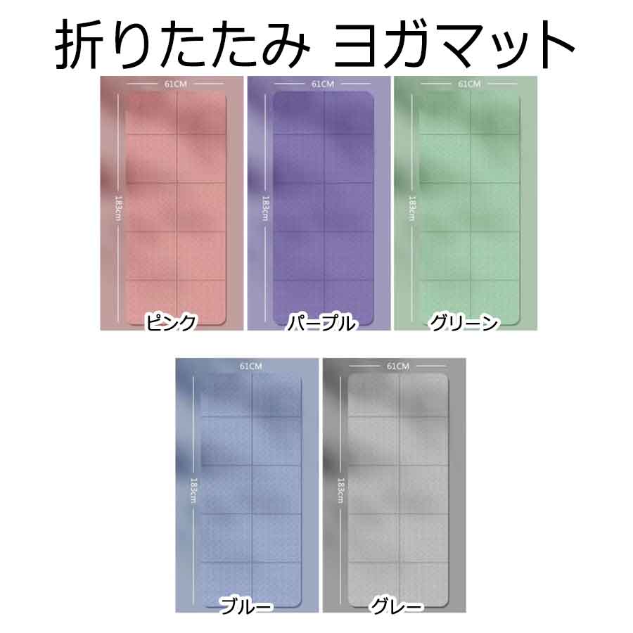 折りたたみヨガマット 抗菌 臭くない 痛くない 高品質高耐久 折り畳みヨガマット 滑らない ヨガマット ..