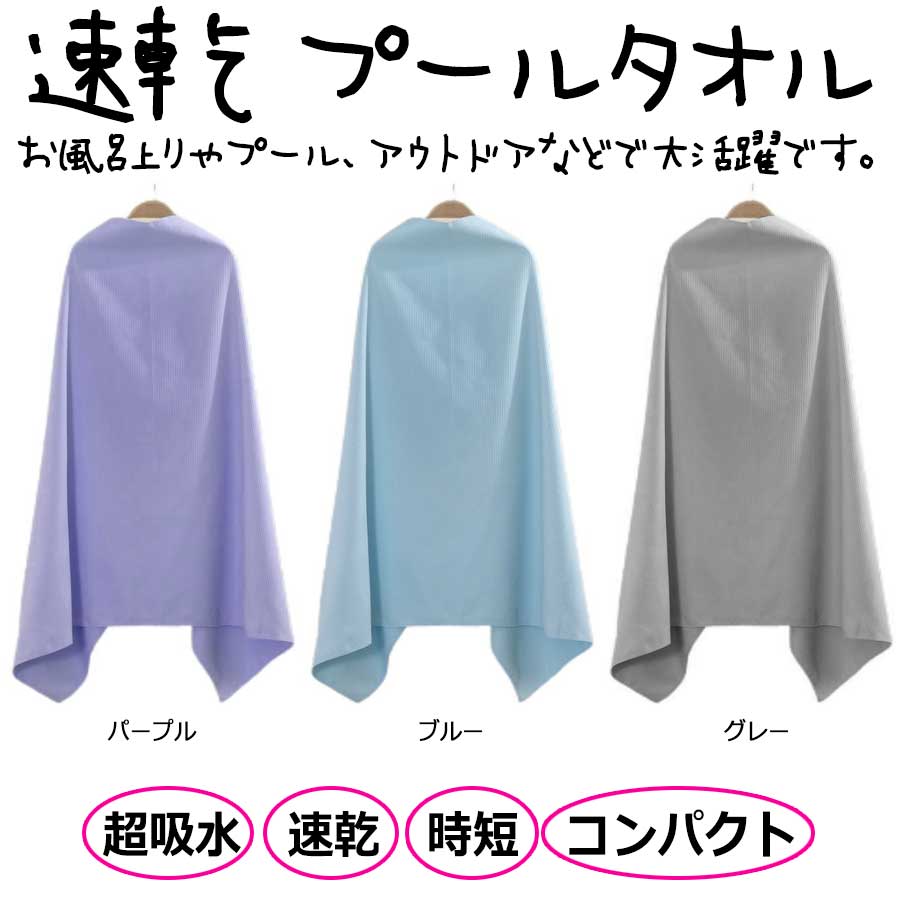 プールタオル 無地 コンパクト バスタオル セームタオル 大人用 キッズ用 男の子 子供用 タオル 持ち運び便利 可愛い ラップタオル 大人用 巻きタオル 速乾 スイミング レディース 吸水 メンズ 女の子 スイムタオル 水泳 プール 旅行 出張 超吸水 時短 アウトドア レジャー