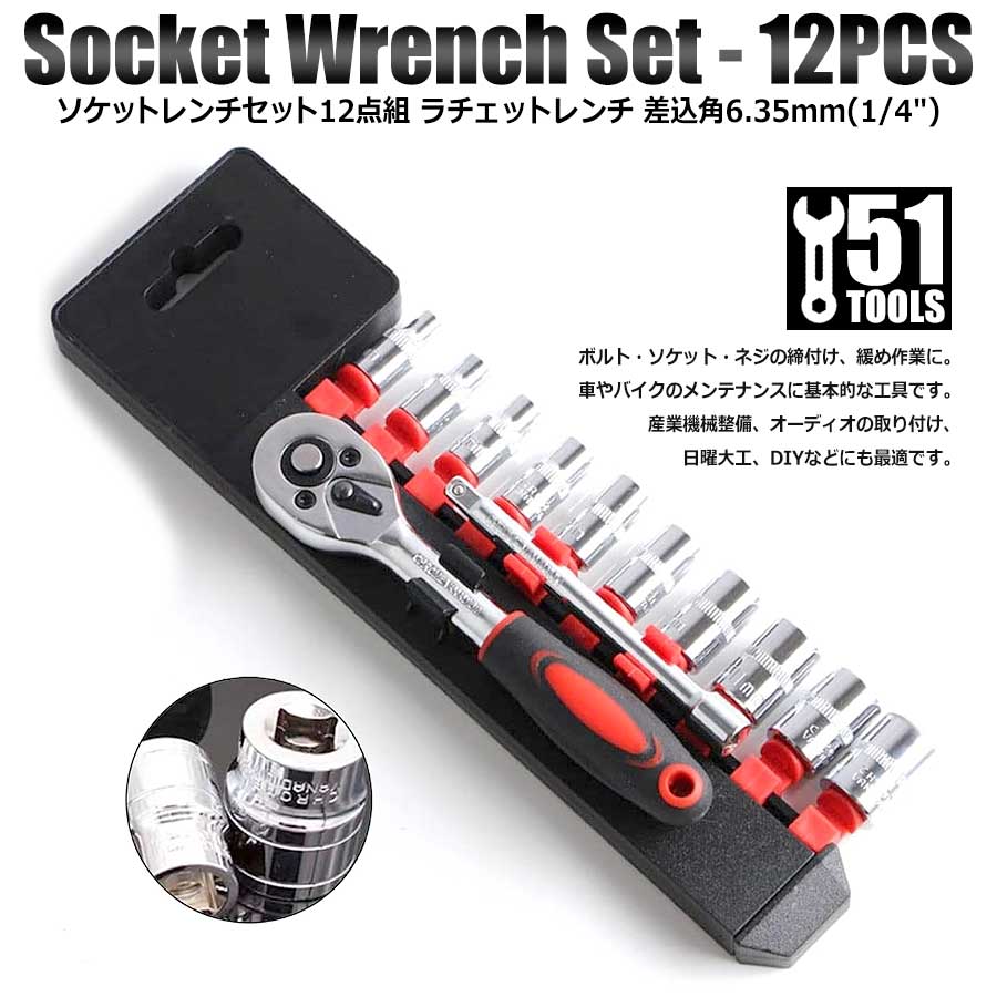 ソケットレンチセット12点組 ラチェットレンチ ケース付 差込角6.35mm(1/4") 六角ソケット 車両整備 車..