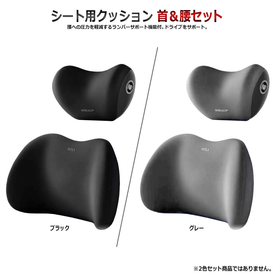 汎用 カークッション 首＆腰セット ネックパッド 腰クッション ネックピロー ランバーサポート 車用クッション ウェストクッション ヘッドレスト 腰楽 腰当て 長距離 運転 車中泊 車内泊 疲労 低反発 腰枕 背もたれ 通気性 人間工学 腰サポート 車用品/オフィス/自宅用