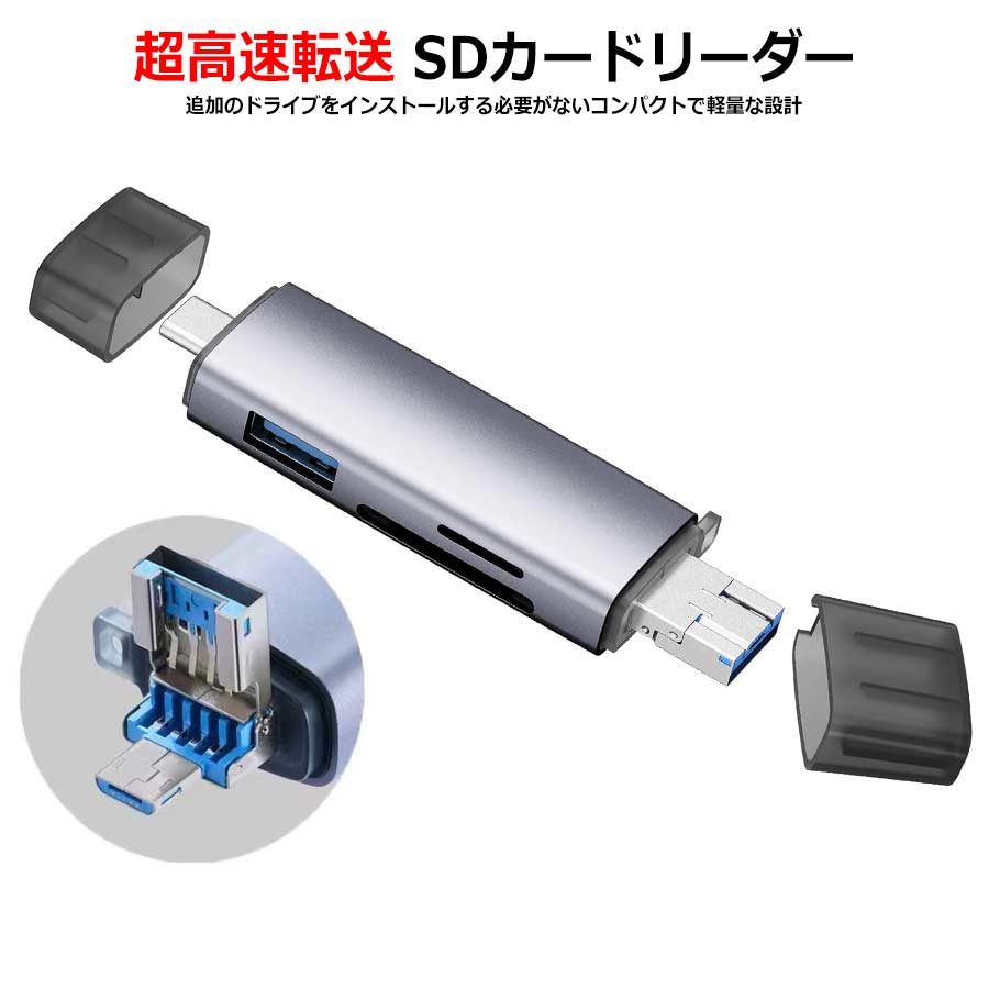 6-in-1 SDカードリーダー Type-C 3.0 & USB 2.0 超高速転送 対応 Android スマホ タブレット/MacBook/iPhone 16/15シリーズ/iPad Pro/Windows PCに適用 タイプc 最大5Gbps USB-A USB-C 超高速 小型 軽量 スティックタイプ コンパクトサイズ ポケットサイズ 挿すだけ簡単