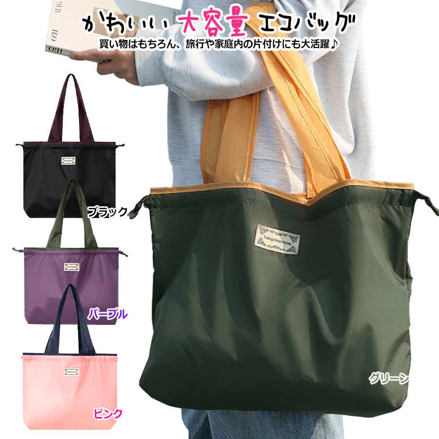 かわいい 大容量 エコバッグ 買い物はもちろん、旅行や家庭内の片付けにも大活躍♪ 大容量 / 洗濯OK / 耐摩擦 軽量で持ち運びらくらく♪ 折り畳み式携帯ショッピングバッグ 1つあれば幅広く使える♪ コンビニやスーパーの買い物の時に利用するのはもちろん、 旅行やレジャー、キャンプ等にもオススメです。 繰り返し洗えるので野菜用のエコバッグとしても楽々。 野菜を買う、スーパーでの買い物、ショッピング、 キャンプ場やピクニック、家庭用ストレージ、旅行用収納などなど。 小さく持って大きく使う♪ 大容量ですが、必要がないときには 手のひらサイズの大きさに折り畳むことができます。 メインのバッグやポケットに収納しやすい便利なサイズです。 スマホと比較してもポケットに入るサイズ感。 買い物はもちろん、レジャーでも大活躍!! バッグの両側は巾着式になっており、持ち運びしやすく、 中身が落ちる心配がありません。 コンパクトなサイズに収納でき、持ち運びもラクラク♪ ドローストリングタイプで、かわいくしぼることができます。 大容量＆頑丈で長持ち♪ 大容量＆耐荷重仕様。たっぷり入るのは勿論、 重たいものを入れても安心！荷物が多い日も安心♪ かんたん収納♪ 収納方法は画像を参照下さい。 サイズ(約) 38.5cm×52cm×8cm (詳しくは画像を参照下さい) 商品について ※輸入品につき、若干の傷や汚れはご容赦くださいませ。 ※仕様やデザインは改善のため、予告なく変更される場合がございます。 ※お使いのモニターによって 発色が異なるため、 表示されている色と実際の色とは異なる場合があります。 ※特に記載がない場合、価格は1個あたりの金額となります。