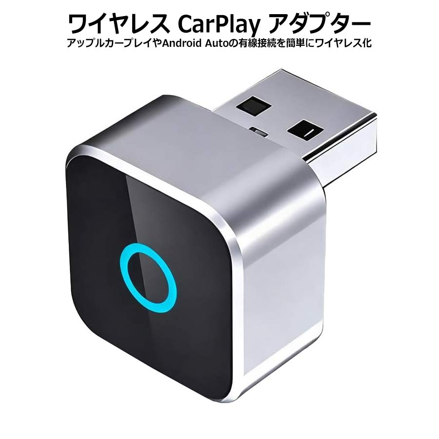 ワイヤレスCarPlay ワイヤレスAndroid Auto アダプター carplayドングル 純正有線CarPlay/Android Auto対応車専用 Bluetooth音楽/通話対応 プラグ&プレイ 自動接続 98%以上の車種適合 簡単ワイヤレス化 追加アプリやドライバー不要 ミラーリング機能もサポート 自動再接続