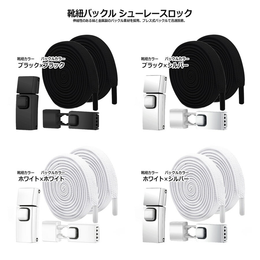 結ばない靴ひも ボタンタイプ 金属製バックル シューレースロック 靴アクセサリー 靴紐 靴ヒモ スニーカー ほどけない 便利 簡単伸びる 結ばない靴紐 高伸縮性 平紐 シューレース かわいい 可愛い 運動靴 スポーツ ズック靴 メンズ レディース 靴の脱ぎ履きを簡単＆便利に