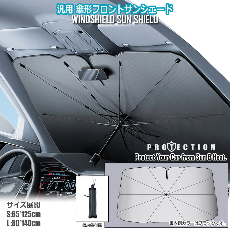 傘型 収納袋付き サンシェード 車 10本骨構造 フロント 遮光 断熱 V型カット傘型 設計 UVカット 折りたたみ S/Lサイズ 傘 収納 車用パラソル フロントガラス 傘型サンシェード 収納便利 紫外線対策 収納バッグ付 夏 熱中症対策 エアコン 燃費 節約 軽減 温度 車内 汎用 窓