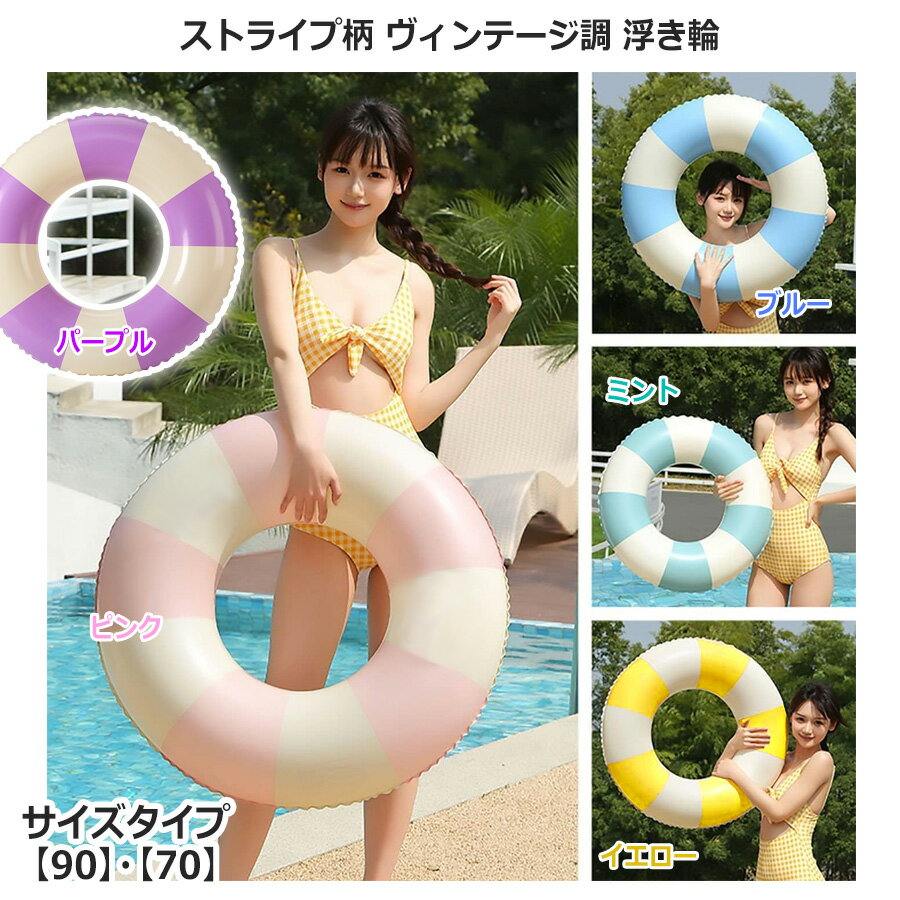 サイズタイプ：90(大人向け)/70(子供向け) 【大人も子供も楽しめる】 夏にぴったりの可愛いデザインのストライプ柄浮き輪で映える写真間違いなし！ カラフルなヴィンテージ調の浮き輪は、プール遊びや海、 海外への旅行でも注目を浴びること間違いなし♪ 【高品質素材】 環境にやさしいPVC厚手の耐久性素材を使用。安心して使用いただけます。 素材の厚さは0.25mm。通常の浮き輪より厚く、丁寧な縫製で耐久性抜群です。 【使い勝手】 空気を入れる浮き輪なので、エアポンプ等での空気入れをおすすめします。 使用後はコンパクトに畳め、持ち運びも楽々。 邪魔にならず、省スペースに収納できます。 長時間使用しない場合、必ず乾燥させてから保管してください。 【注意事項】 ※サイズタイプは実際の直径ではありません。 ※詳細は実際のサイズ表画像を参照ください。 ※注文後のサイズ・カラー変更は承れません。 商品について ※輸入品につき、若干の傷や汚れはご容赦くださいませ。 ※仕様やデザインは改善のため、予告なく変更される場合がございます。 ※お使いのモニターによって 発色が異なるため、 表示されている色と実際の色とは異なる場合があります。 ※特に記載がない場合、価格は1個あたりの金額となります。