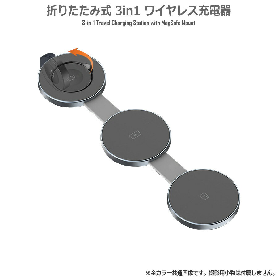【3台を同時に充電】 複数の充電ケーブルを持ち運んだり、ケーブルが絡まったり等の煩わしさから解放されます。 この3in1ワイヤレス充電ステーションがあれば、 MagSafe対応iPhone、Apple Watch、AirPodsの最大3台を同時に、 マグネット吸着でスマートに充電できます。デスクやベッドサイドをすっきりと整理し、 必要な時にすぐにデバイスを使える快適さを提供します。 左側のApple Watch充電パッドは最大2.5W、 中央のMagSafe対応充電パッドは最大15W（iPhoneの場合は最大7.5W）、 右側のワイヤレス充電パッドは最大5Wの高速充電に対応しています。 【折りたたみ式でコンパクト】 使用しない時は、内蔵された磁石によりスタイリッシュに折りたたんでコンパクトに収納できます。 旅行や出張など、様々なシーンで場所を取らずに持ち運びに便利です。 折りたたみ式の3in1充電器として、最薄・最小クラスのサイズを目指し設計しました。 ACアダプターとケーブル、そして本製品があれば、外出先での充電はこれ一つで完結します。 重さも約121gと、iPhoneよりも軽量です。 【洗練されたデザイン】 ただ多機能なだけでなく、見た目や使用時の悩みにも着目し、 スマートで使いやすい充電器に仕上げました。 素材は艶消し加工を施したアルミニウム合金。耐久性が高く高級感のある見た目です。 また、シリコンシートを表面に使用することにより、 本製品や設置した機器が滑りにくくなり、安定感が増しています。 折り畳みながらiPhoneに吸着させればスタンドとしても使用することが可能です。 ※Standとして使用する場合は、AppleWatch充電との2台同時充電のみ可能です。 【iPhone2台でも充電可能】 MagSafe 対応充電パッドとワイヤレス充電対応パッドは どちらもワイヤレス充電に対応している機器であれば、充電することができます。 そのため、iPhoneを2台、あるいはスマートフォンを2台同時に充電することも可能です。 Apple Watch充電対応パッドは、Apple Watch専用です。 充電出力は接続する機器によって異なります。 【SPEC】 サイズ(展開時)：約243×61×10mm サイズ(折畳時)：約83×61×29mm 重量：約121g 素材：アルミニウム合金、ABS、シリコン、ネオジム磁石 入力：5V/3A、9V/2A、12V/1.5A MagSafe 対応充電パッド出力：最大15W ワイヤレス充電対応パッド最大5W AppleWatch充電対応パッド：最大2.5W 動作温度：約0～40℃ 推奨アダプター：出力20W以上 付属品：Type-Cケーブル 【注意事項】 ※本製品は充電器です。モバイルバッテリーとしての機能はありません。 ※同時充電を行う際、ご使用のACアダプターの出力によっては、 最大出力で充電できない場合がございます。 ※USB-Aケーブルでは電力供給が不足し、誤作動を引き起こす可能性があります。 必ず付属のケーブル、またはPD（Power Delivery）対応の USB-C to USB-Cケーブルをご使用ください。 ※ACアダプターは付属していません。推奨ACアダプターをご用意ください。 ※iPhoneは出力W数が制限されており、最大15Wの出力に対応しない場合がございます。 ※充電時に発熱する場合がありますが、使用上問題はありません。 【対応機器】 MagSafe 対応充電：iPhone 16、iPhone 16 Plus、iPhone 16 Pro、 iPhone 16 Pro Max、iPhone 15、iPhone 15 Plus、iPhone 15 Pro、 iPhone 15 Pro Max、iPhone 14、iPhone 14 Plus、iPhone 14 Pro、 iPhone 14 Pro Max、iPhone 13、iPhone 13 Pro、iPhone 13 Pro Max、 iPhone 13 mini、iPhone 12、iPhone 12 Pro、iPhone 12 Pro Max、 iPhone 12 mini／ワイヤレス充電：iPhone16e、SE、iPhone12以前のモデル、 その他ワイヤレス充電規格搭載のスマートフォンやイヤホン／AppleWatch／AirPods 商品について ※輸入品につき、若干の傷や汚れはご容赦くださいませ。 ※仕様やデザインは改善のため、予告なく変更される場合がございます。 ※お使いのモニターによって 発色が異なるため、 表示されている色と実際の色とは異なる場合があります。 ※特に記載がない場合、価格は1個あたりの金額となります。