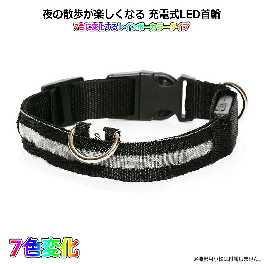 夜の散歩が楽しくなる7色に光る充電...