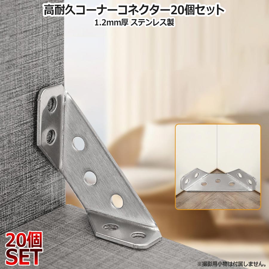【20個セット】台形ブラケット 肉厚 1.2mm厚 コーナーコード ステンレス製 コーナ...