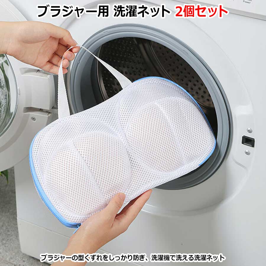 2個セット 洗濯ネット ブラジャー用 ランドリーネット レディース 女性 婦人 洗濯用品 ランドリーバッグ メッシュ 通気性 持ち手 ランジェリー 下着 肌着 平置き 絡まり防止 型崩れ防止 摩擦防止 ブラ ブラジャー そのまま干せる 洗濯機ネット ドラム式 洗濯機用 変形を防ぐ