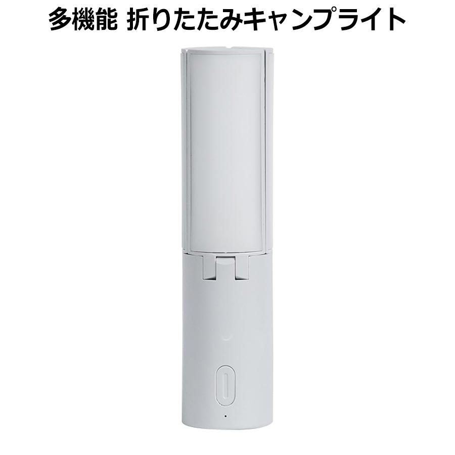 【多機能】 テント雰囲気ライト、キャンプランタン、ハンドヘルドライト、 寮の照明ランプとして機能し、さまざまな照明ニーズを満たします。 【ポータブルで折りたたみ可能】 コンパクトで軽量なデザインなので、持ち運びが簡単です。 使用しないときは折りたたむことができ、スペースを節約できます。 【多用途】 キャンプ、ハイキング、釣りなどのアウトドア活動に最適です。 学生寮や停電時の非常灯としても使用できます。 【使いやすい】 吊り下げたり平らな面に置いたりできるので、 柔軟な照明オプションを提供します。 さまざまな環境に合わせて明るさを調整できます。 動作電圧：5V 充電電流：2A バッテリー容量：4000mAh 充電タイプ：Type-C ※本体のみとなり、充電ケーブル等は付属しません。 商品について ※輸入品につき、若干の傷や汚れはご容赦くださいませ。 ※仕様やデザインは改善のため、予告なく変更される場合がございます。 ※お使いのモニターによって 発色が異なるため、 表示されている色と実際の色とは異なる場合があります。 ※特に記載がない場合、価格は1個あたりの金額となります。