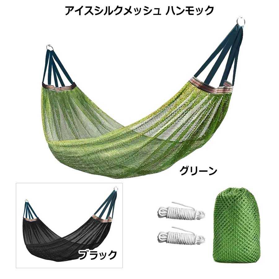 乐天商城 - アイスシルクメッシュ ハンモック スイング 収納袋付 湾曲したスピンドルで転倒防止 頑丈で耐久性があり 組み立て簡単 持ち運び可能 通気性良 屋外用 アウトドア バックヤード ガーデン ハイキング 旅行用 丈夫なポリエステル素材 日常の疲れを和らげます 癒し 庭 夏 夏休み