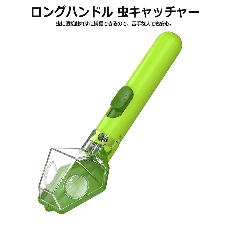 虫キャッチャー ロング 害虫 虫取り 捕虫器 3x拡大鏡 カメムシよけ 臭わず逃がす 虫捕獲器 手持ち式 触らず捕まえる バグキャッチャー 昆虫キャッチャー 虫の捕獲 害虫捕獲器 ゴキブリ クモ カメムシ 虫対策 虫観察 小学生 子供用 ロングハンドル 昆虫駆除器 虫取り器 便利