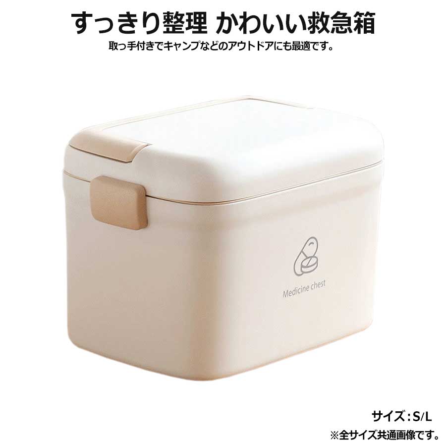 すっきり整理できる 救急箱 防災グッズ 災害対策 おしゃれ ホワイト ケース コンパクト 大容量 薬 収納 薬ケース 分…