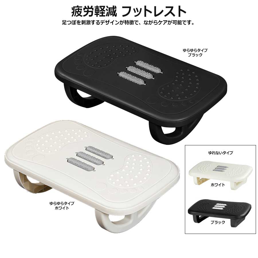 ゆらゆらと動くフットレストは、 デスクワークやテレワーク中の足の疲れを軽減するために設計された足置き台です。 ※ゆれない固定タイプも選択いただけます。 リラックスしながら足を置くことで、むくみを防ぎ、姿勢を矯正します。 足つぼを刺激するデザインが特徴で、ながらケアが可能です。 組み立てが簡単で、工具不要ですべり止めも付いているため、安定して使用できます。 事務作業中の疲労を軽減し、快適な作業環境を提供します。 【商品名】 フットレスト ゆらゆら デスク下 足置き台 オットマン 足置き 足枕 リラックス リフレッシュ むくみ スツール デスクワーク テレワーク 足つぼ ツボ 姿勢矯正 ながらケア 組み立て簡単 すべり止め 事務 疲労軽減 工具不要 ※ゆらゆらタイプとゆれないタイプのセット販売ではありません。 ※画像は主にゆらゆらタイプの説明となっております。 ※共通の説明画像もございますのでご注意ください。 ※タイプ・カラー間違いでの返品返金・変更は承れません。 商品について ※輸入品につき、若干の傷や汚れはご容赦くださいませ。 ※仕様やデザインは改善のため、予告なく変更される場合がございます。 ※お使いのモニターによって 発色が異なるため、 表示されている色と実際の色とは異なる場合があります。 ※特に記載がない場合、価格は1個あたりの金額となります。