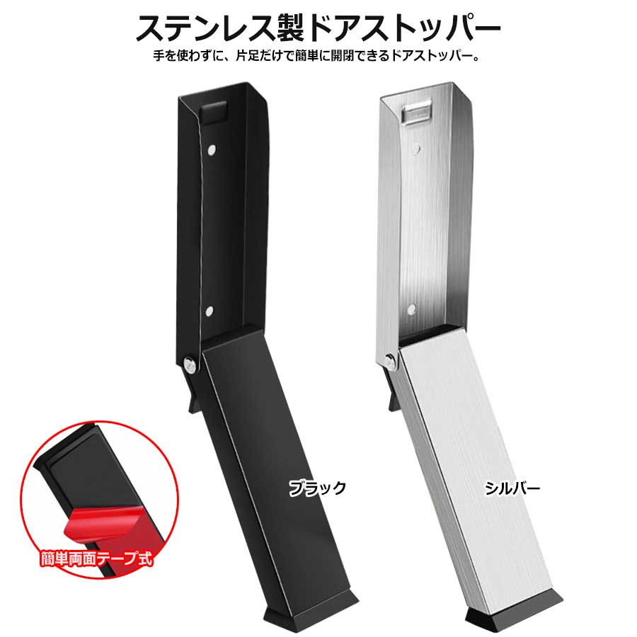 片足で簡単に開閉 ドアストッパー 玄関 室内 扉 ドア ストッパー ドア固定 防犯対策 暴風強風対策 台風対策 滑り止め 玄関ストッパー 両面テープ ステンレス ドアストップ 木製ドア 鉄製ドア 玄関ドアストッパー 折り畳み 金属製 折りたたみ式 貼るだけ簡単 高耐久性 便利