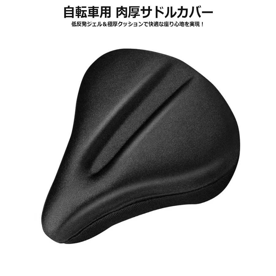 サドルカバー 自転車 肉厚 クッション フィット 快適 通気性 メッシュ 衝撃吸収 スポーツ サイクリング 痛くない 防水カバー 疲れにくい 低反発で極厚クッションのサドルカバー 低反発ジェル 極厚クッション 中央の溝 側面メッシュ素材 快適な通気性 ズレ防止対策 滑り止め