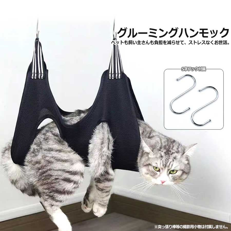 ペットの体を優しく包み込み、 動きをうまく制限し、安全に自宅ケアができます。 嫌がるペットを無理やり押さえつける必要もなく、 ペットも飼い主さんも負担を減らせて、 ストレスなくお世話ができます。 商品重量（約） ●S:90g ●M:110g サイズ（約） ●S:長さ55cm、幅45cm、 2つの穴の間の距離20cm ●M:長さ65cm、 幅50cm、 2つの穴の間の距離23cm 商品用途 入浴、爪切り、薬の服用、歯や耳の掃除、点眼薬の服用、 検査、注射、耳かき等に使用できます。 使用方法 ワンちゃんやネコちゃんの手足を穴に通し、 体を包み込むようにハンモックを引き上げ、 付属のS字フックを掛けて使用します。 注意事項 ※必ず事前にペットのサイズを測った上でお選び下さい。 ※衛生上の配慮で、交換・返品返金不可とさせていただいております。 ※ワンちゃんネコちゃんによっては嫌がる場合がございます。 そのような場合でありましても返品返金は一切承りません。 ※突っ張り棒等の撮影用小物は付属しません。 ※計測は手動によるものですので、 若干の誤差が生じる場合がございます。 ※入荷ロットにより細部のデザインが変更される場合がございます。 ※商品起因によるトラブルや事故による補償はございません。 商品について ※輸入品につき、若干の傷や汚れはご容赦くださいませ。 ※仕様やデザインは改善のため、予告なく変更される場合がございます。 ※お使いのモニターによって 発色が異なるため、 表示されている色と実際の色とは異なる場合があります。 ※特に記載がない場合、価格は1個あたりの金額となります。