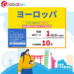 【GoJapan Mobile】ヨーロッパ 10日間 (1GB/日高速） データ通信専用 プリペイドSIMカード