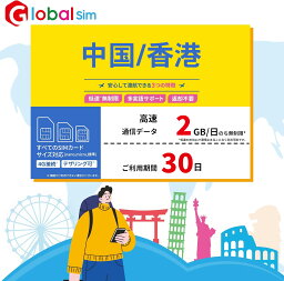 【GoJapan Mobile】中国/香港 30日間 (2GB/日高速）データ通信専用 プリペイドSIMカード