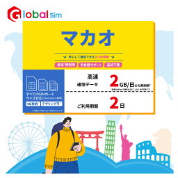 【GoJapan Mobile】マカオ 2日間(2GB/日高速） データ通信専用 プリペイドSIMカード
