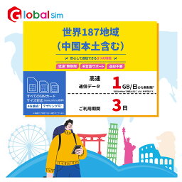 【GoJapan Mobile】世界184地域 3日間(1GB/日高速） データ通信専用 プリペイドSIMカード