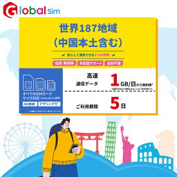 【GoJapan Mobile】世界184地域 5日間(1GB/日高速） データ通信専用 プリペイドSIMカード