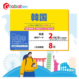 【GoJapan Mobile】韓国 8日間 データ無制限 (2GB/日高速）データ通信専用 プリペイドSIMカード