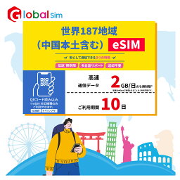 【GoJapan Mobile】eSIM 世界184地域 10日間(2GB/日高速） データ通信専用